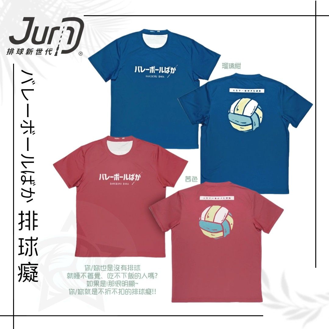 現貨‼️Jump@バレーボールばか排球癡TEE, 運動產品, 運動與體育, 運動與體育- 球拍和球類運動- Carousell