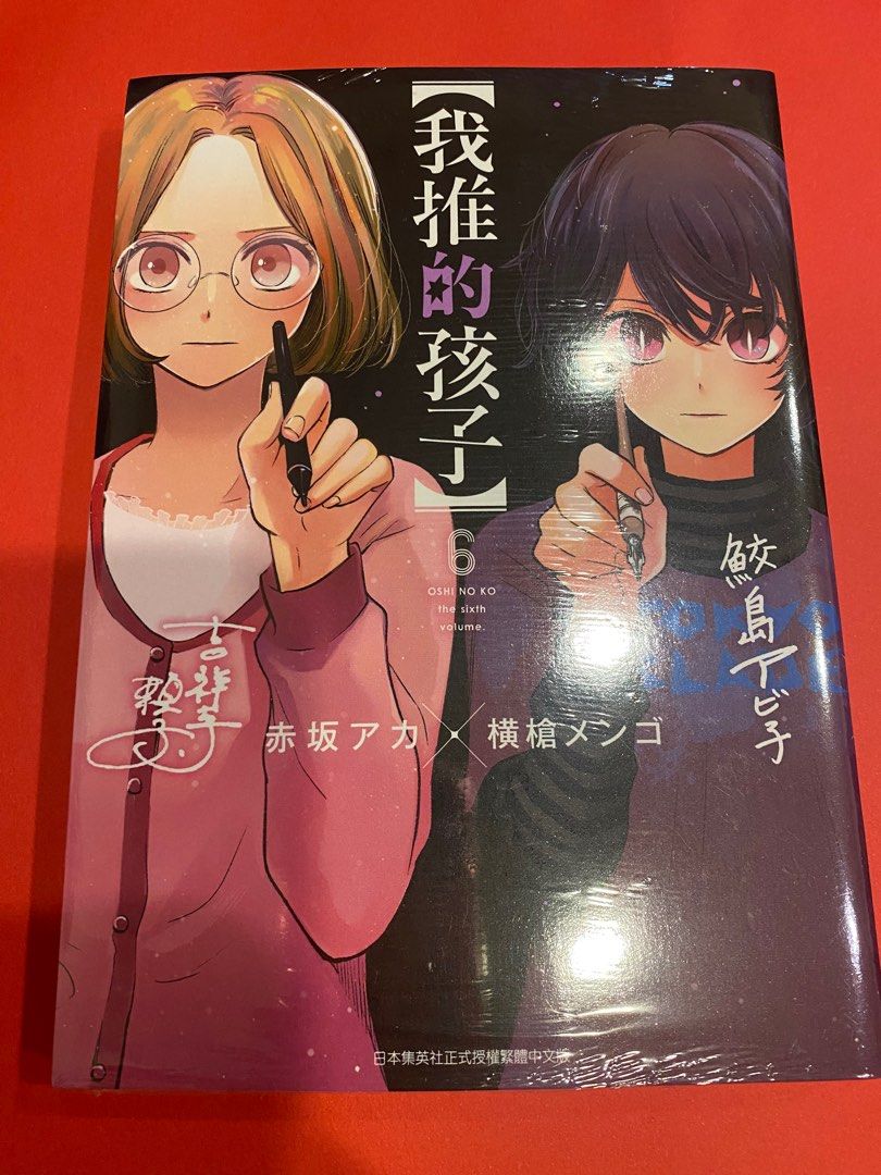 我推的孩子第六集繁體中文版, 書籍、休閒與玩具, 書本及雜誌, 漫畫在旋轉拍賣