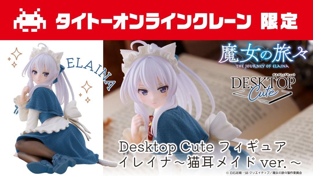 魔女の旅々】Desktop Cute フィギュア イレイナ～私服ver.～開封