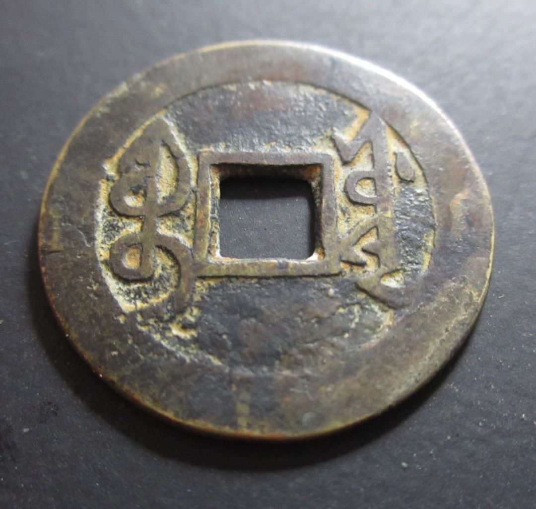 中国 古錢 清时代 穴錢 雍正通寶 背大清鎮庫 花紋錢 骨董品渡来銭 重155g 中国 古錢 清时代 穴錢 雍正通寶 背大清鎮庫 花紋錢 骨董品渡来