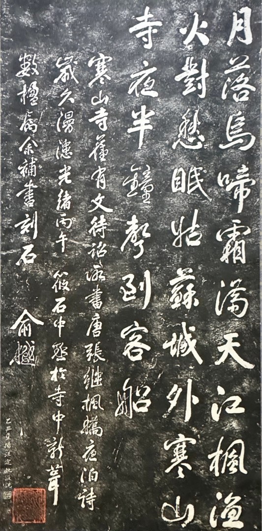 不詳/作者不詳/寒山寺楓橋夜泊/布袋屋掛軸HD-194 大幅掛軸 蔵出時代拓本『張継 寒山寺楓橋夜泊詩』原拓 中国美術