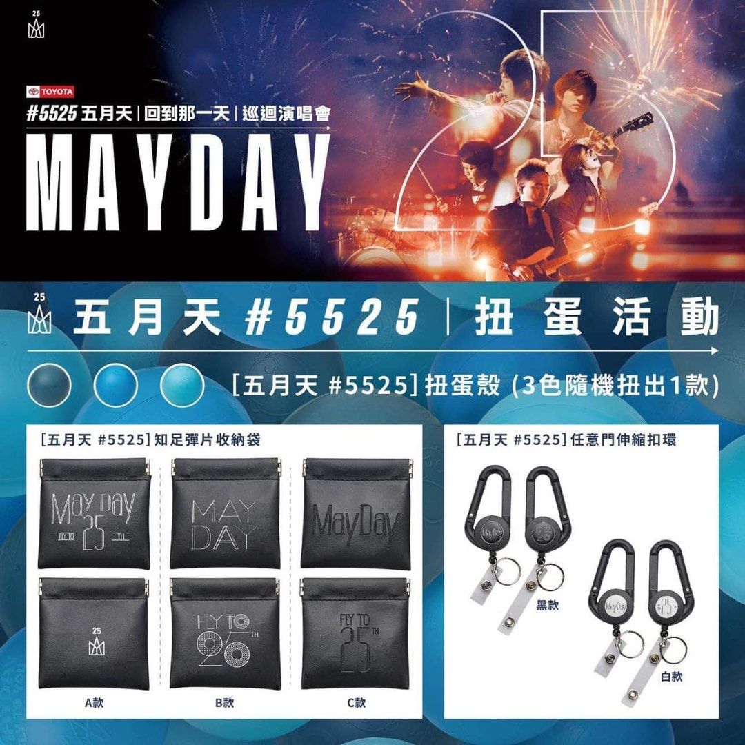 五月天☆#5525扭蛋殼 阿信款+隨身磁扣包吊飾 阿信款☆MAYDAY 五月天☆#5525扭蛋殼 阿信款+隨身磁扣包吊飾 阿信款☆MAYDAY