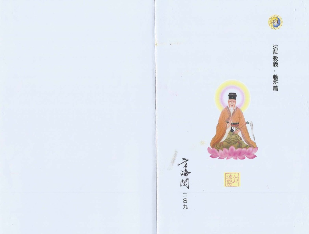 《六壬法教科儀》方海閱著, 興趣及遊戲, 書本 & 文具, 書本及雜誌 - 宗教書藉 - Carousell