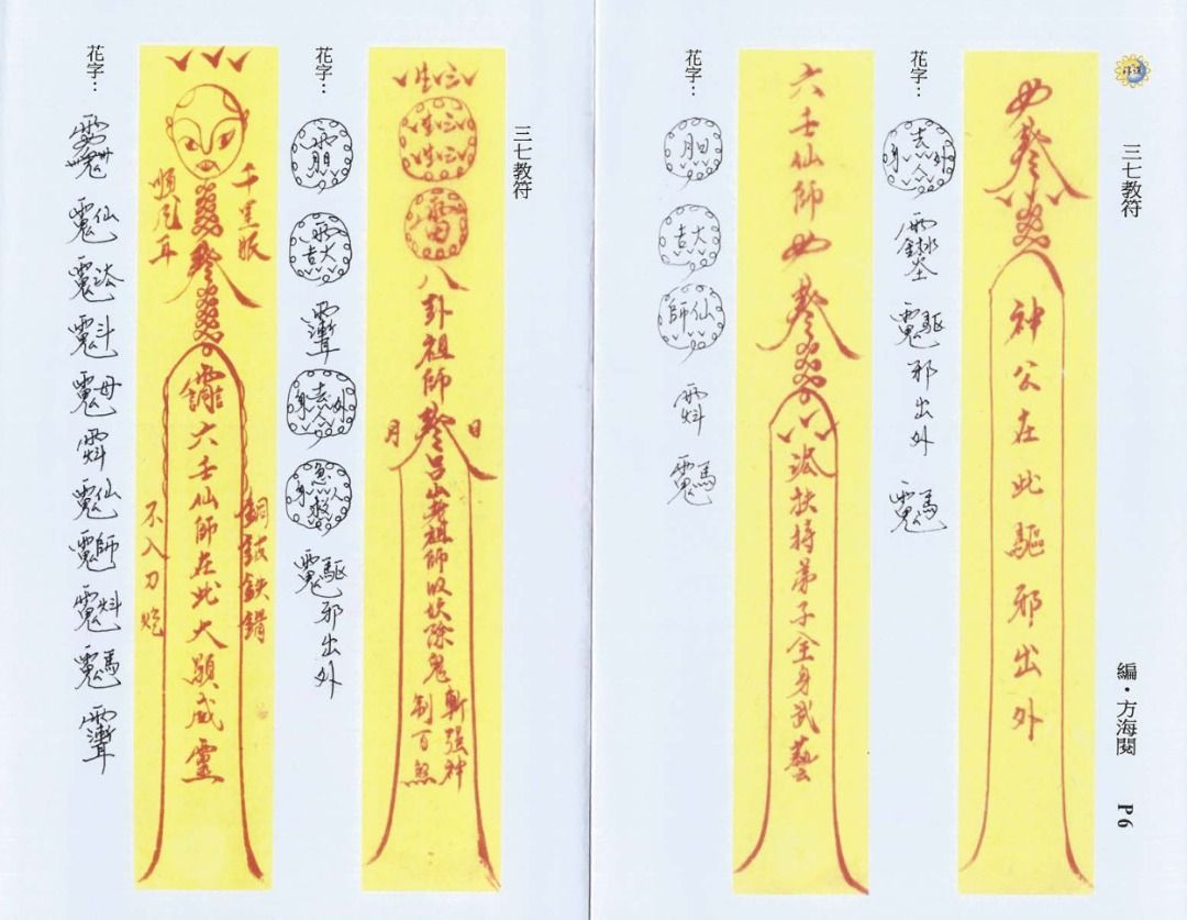《六壬法教科儀》方海閱著, 興趣及遊戲, 書本 & 文具, 書本及雜誌 - 宗教書藉 - Carousell