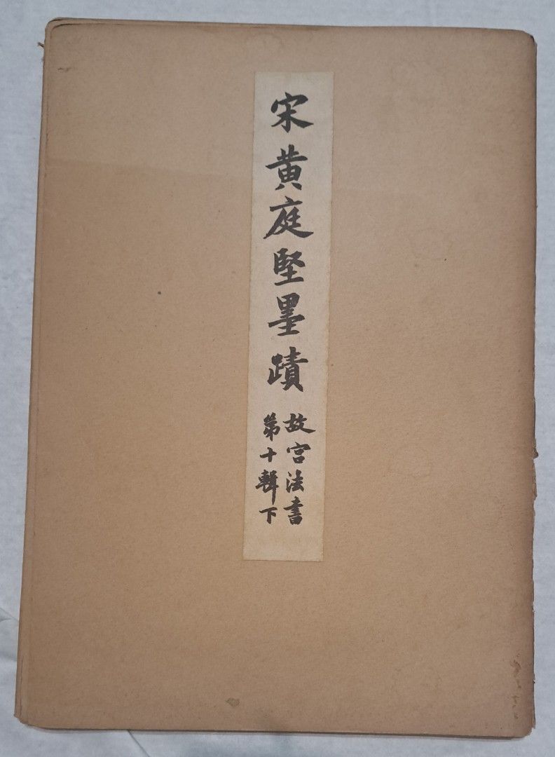 故宮法書新編（十一） 宋黃庭堅墨蹟(上) 黃庭堅墨跡／故宮法書第十輯下