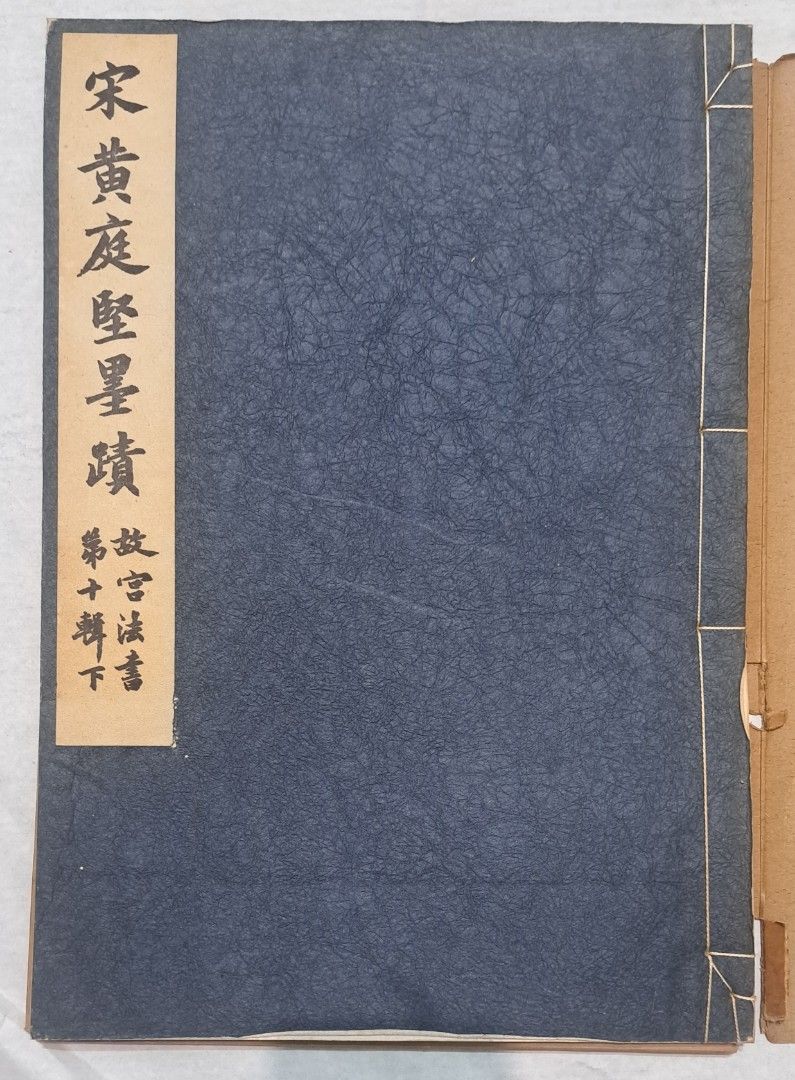 故宮法書新編（十一） 宋黃庭堅墨蹟(上) 黃庭堅墨跡／故宮法書第十輯下