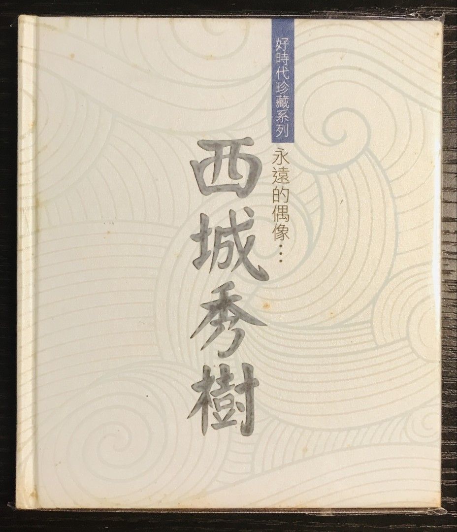 西城秀樹《好時代珍藏系列永遠的偶像…》, 興趣及遊戲, 音樂、樂器& 配件, 音樂與媒體- CD 及DVD - Carousell