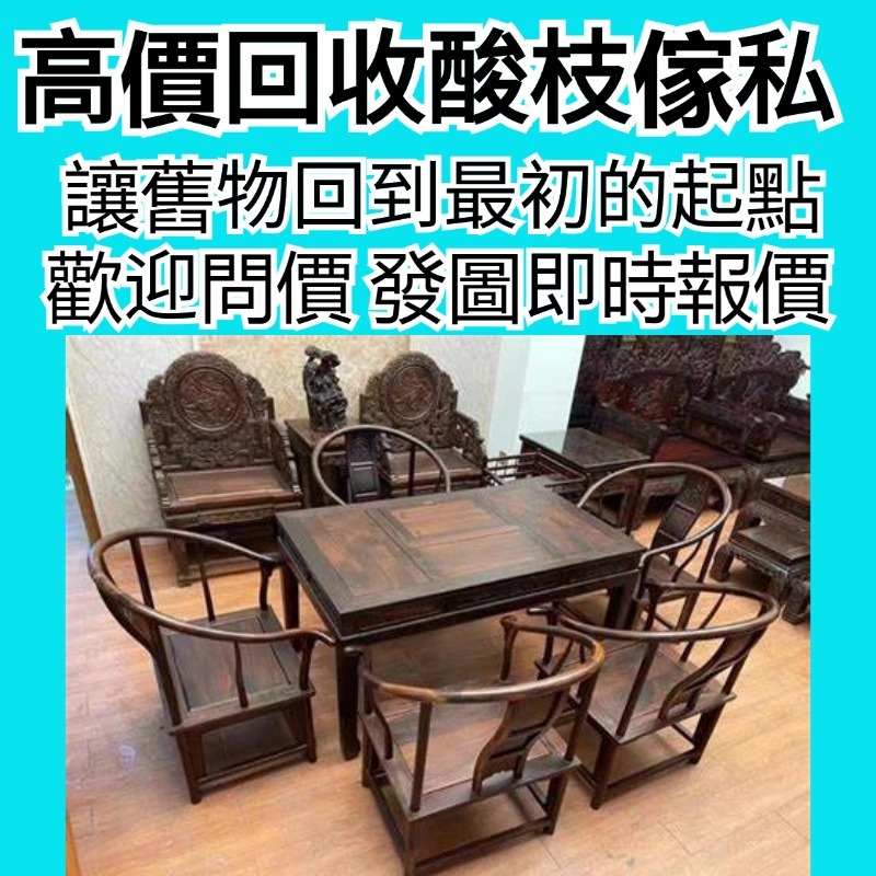 高價回收：明清傢私 古董傢私 酸枝傢私 扶手椅 太師椅 佛床 羅漢床 酸枝櫃 屏風 躺椅 花幾 茶几 黃花梨傢私 紫檀 花梨傢私 紅木家具 ...