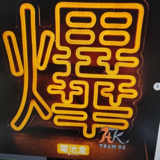（分類：）位於 。 由 fannylimui80062 提交（商品編號 1310095910，圖片 1）。簡介： 。