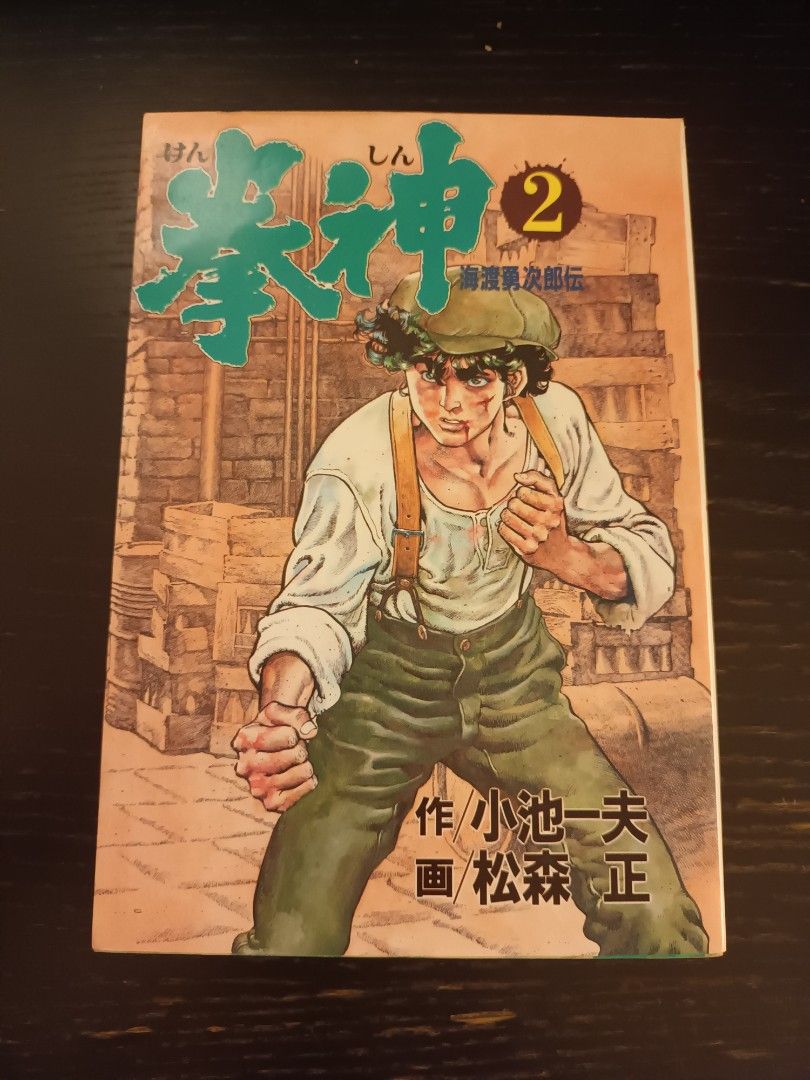 拳神 (マンガの金字塔) : ボクシング巨編 (使って 全21巻 ⁄ 小池一夫