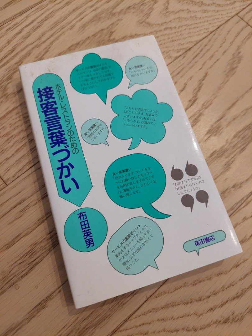 接客言葉つかい，日本語飯店餐廳接客用語_布田英男_日本打工旅遊_日本語檢定合格後, 書籍、休閒與玩具, 書本及雜誌, 教科書、參考書在旋轉拍賣