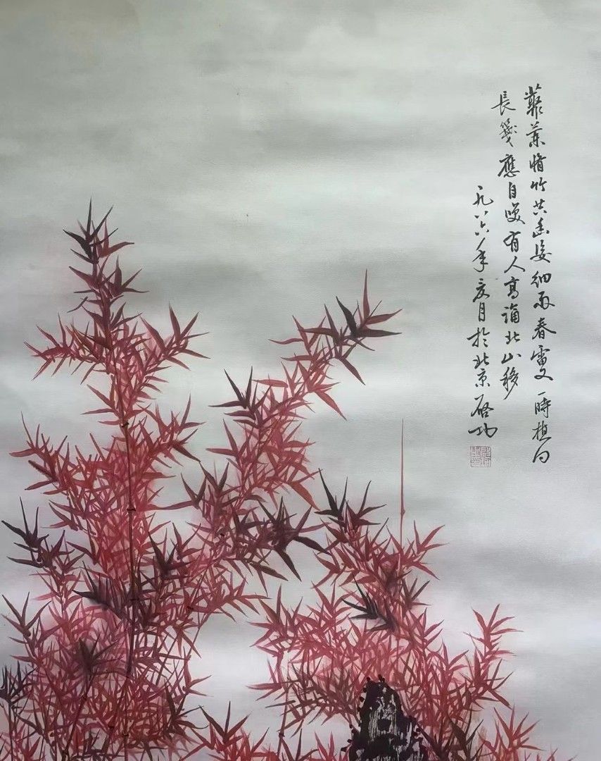 啟功 竹子圖 啟功 竹子圖