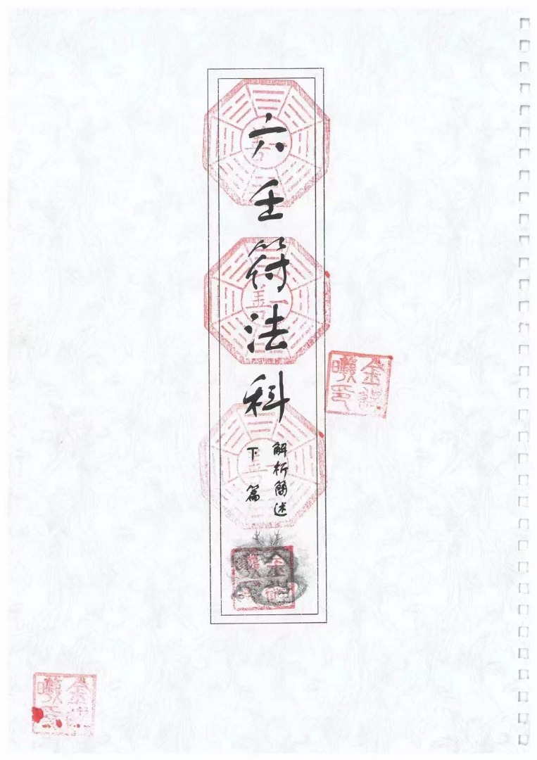 《六壬法符法科》, 興趣及遊戲, 書本 & 文具, 宗教書藉 - Carousell