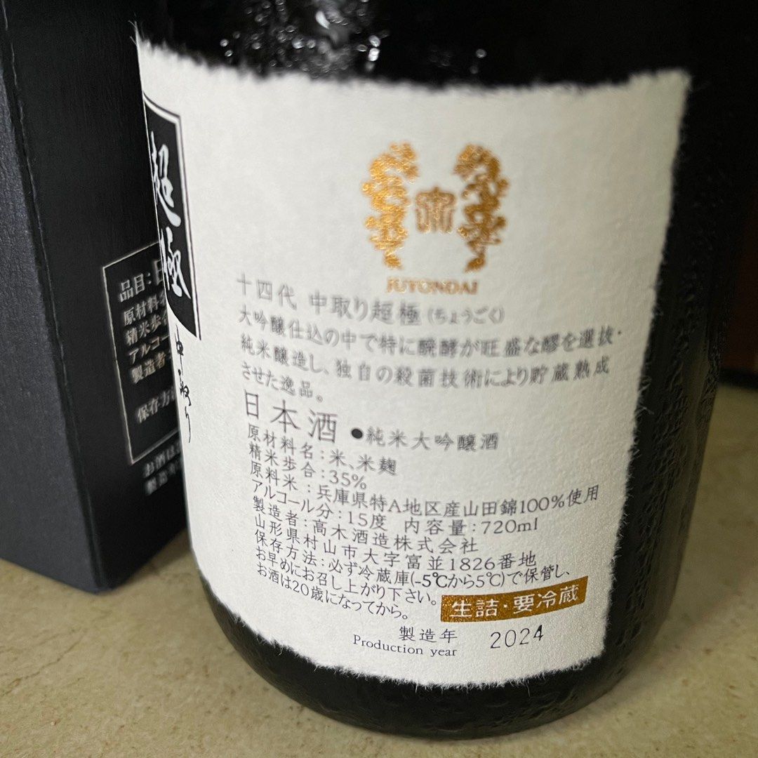 十四代 中取り大吟醸 空瓶 2024 空き瓶+空箱2