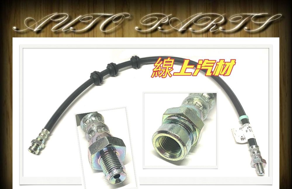 副廠 煞車軟管/煞車油管/剎車軟管/剎車油管 納智捷 LUXGEN M7/U7, 汽機車零配件在旋轉拍賣