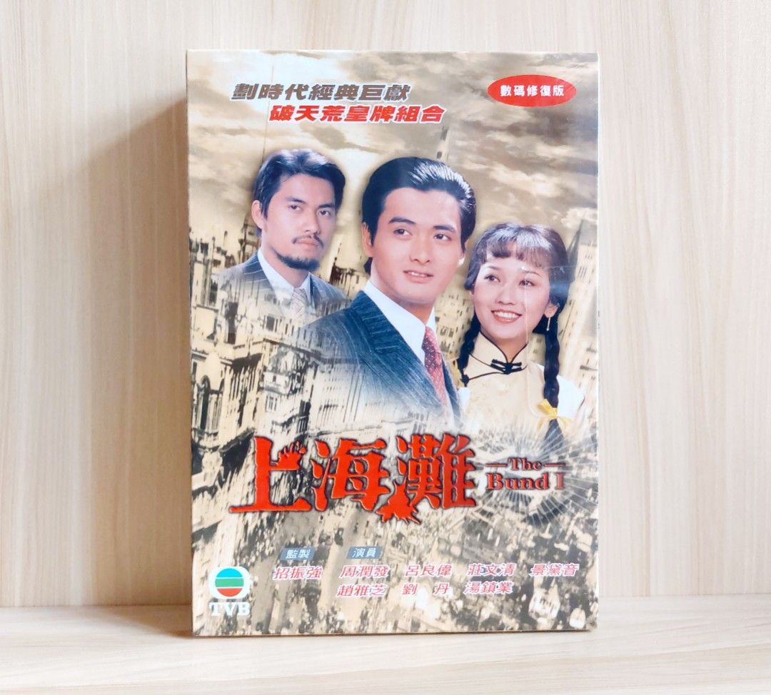 全新未拆《上海灘》 DVD（數碼修復版，共25 集，周潤發、呂良偉、趙雅芝、劉丹、廖啟智、湯鎮業、景黛音、莊文清主演，招振強監製，1980 年TVB  經典劇集，TVB 正式授權