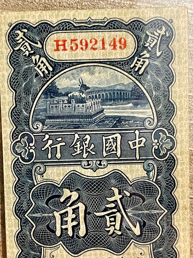 中華民國二十九年中央銀行貳角紙幣民國紙幣近乎全新