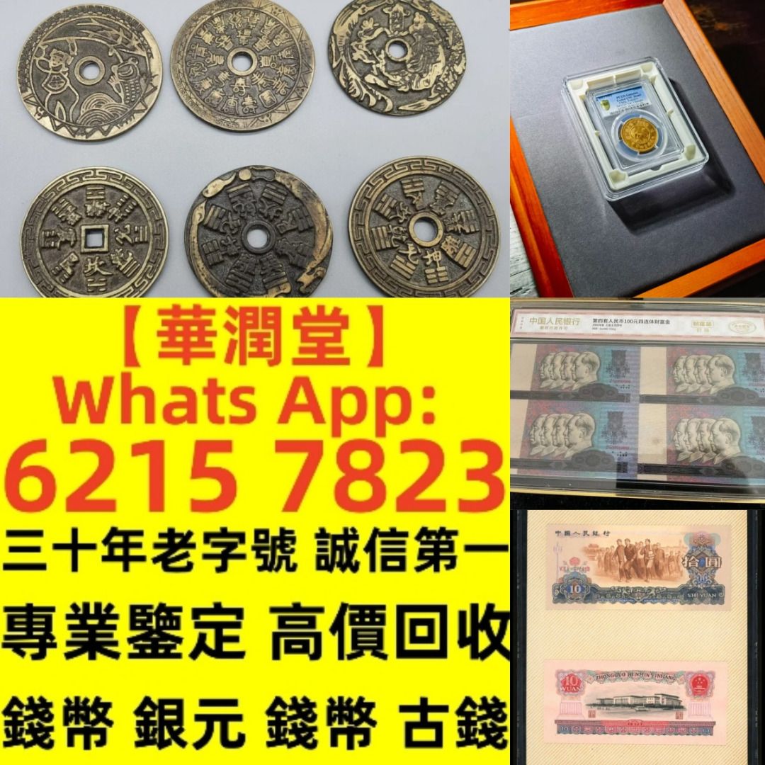 華潤堂】三十年老字號誠信第一全港回收價最高！免費評估再賣！紙幣錢幣舊港紙早期風景紙全同號幸運號碼一二三四版紙幣