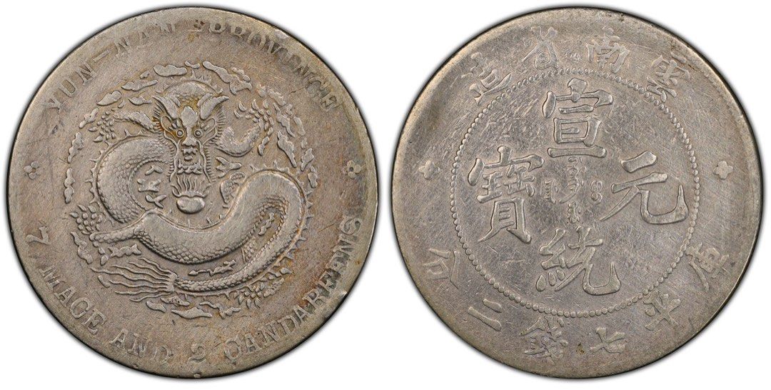 ★本物保証★宣統元寶 雲南省造 50セント中国 銀貨　PCGS 中国銀貨 1909年 宣統元寶 庫平七銭二分 「広東省造」 PCGSXF45