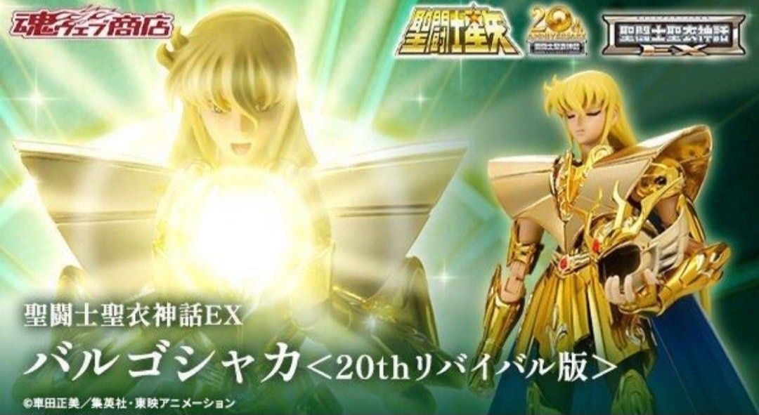 未開封】聖闘士聖衣神話EX バルゴシャカ ＜20thリバイバル版＞ 「聖 