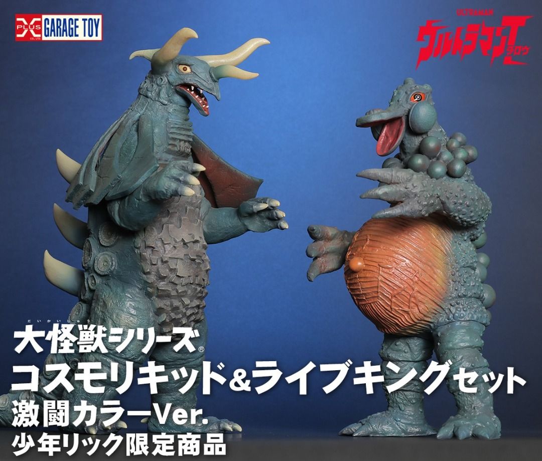 大怪獣シリーズ　コスモリキッド＆ライブキング セット 激闘カラーVer. コスモリキッド＆ライブキング セット 激闘カラーVer.