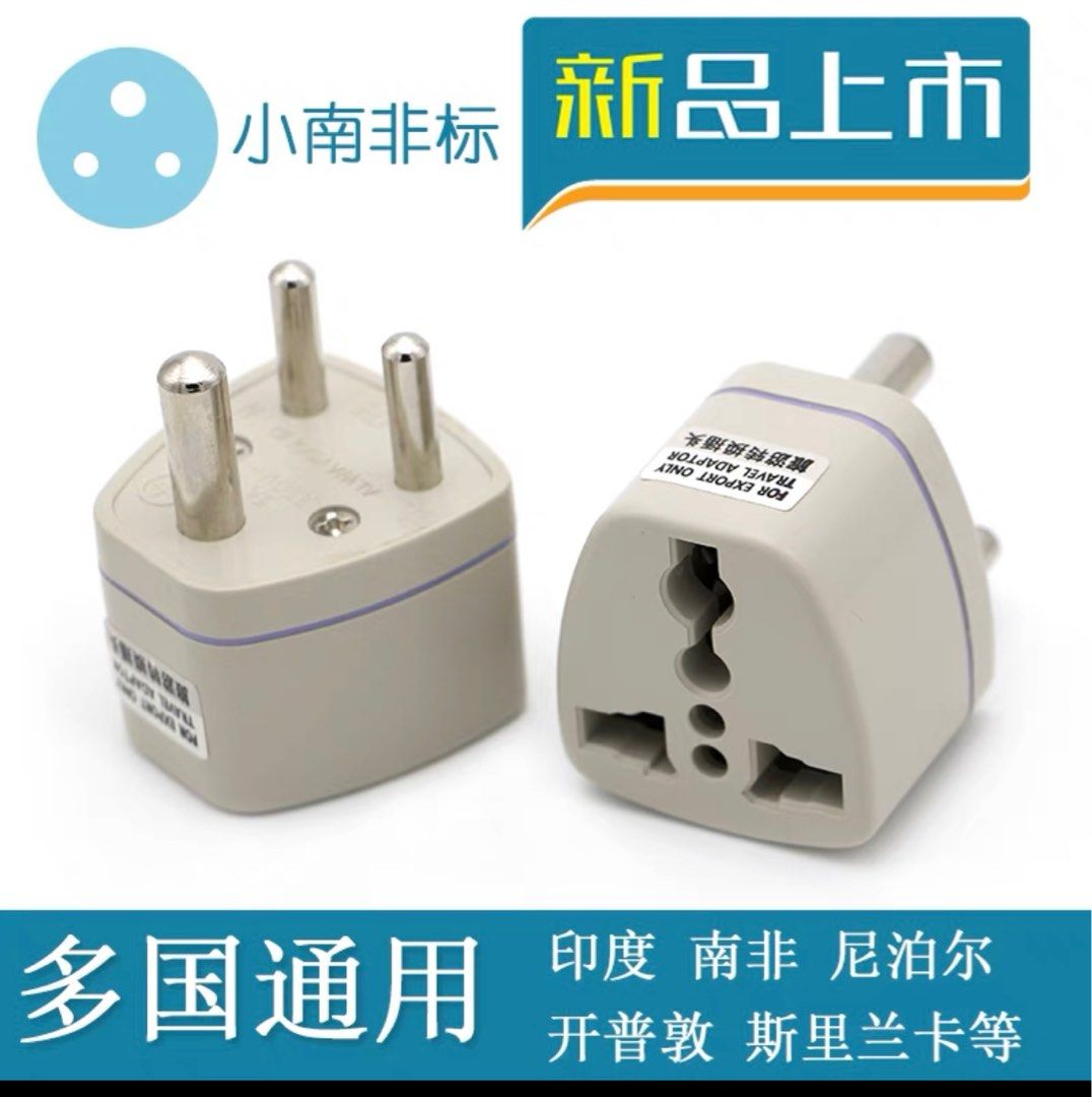 三腳圓轉插南非印度斯里蘭卡用, 家庭電器, 轉插器及插頭- Carousell
