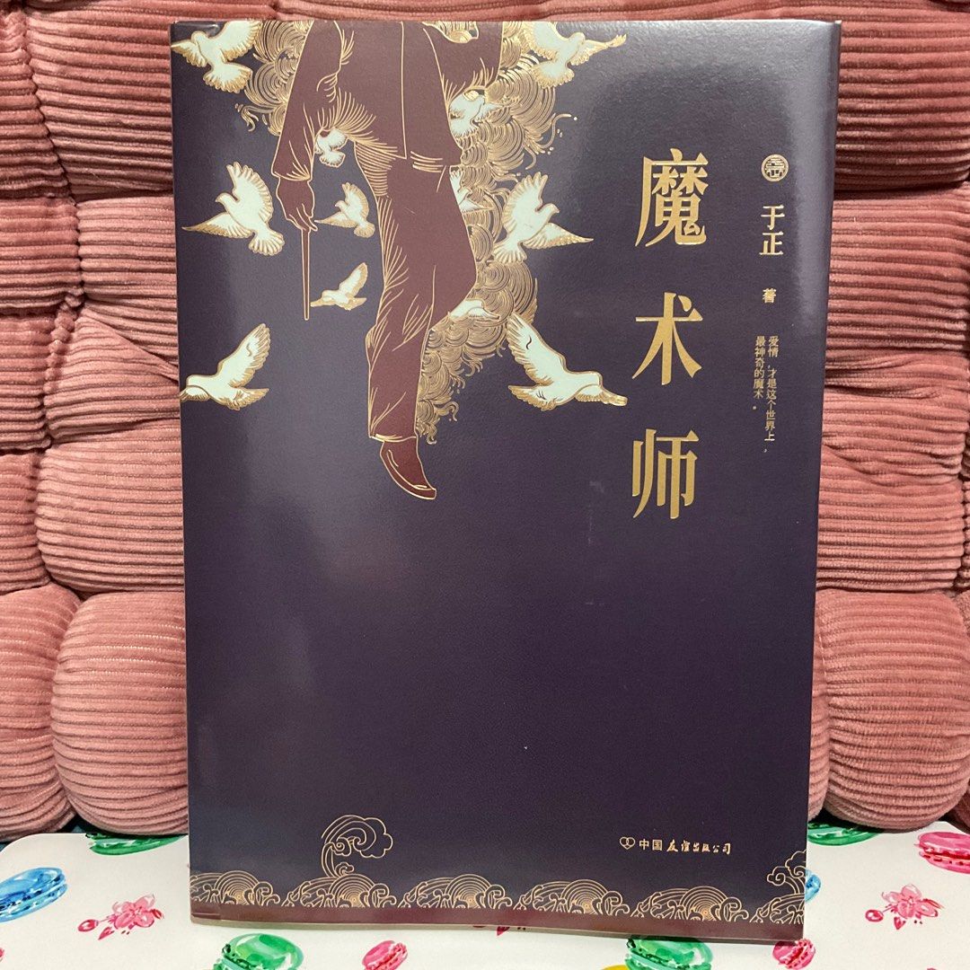 魔术师 by 于正 (儿童/青少年故事书小说 Chinese Fiction Storybook for Young Adults),  Everything Else on Carousell