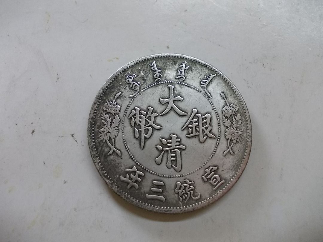 大清银币宣统三年曲须龙壹圆银元行情价格图片- 元禾收藏