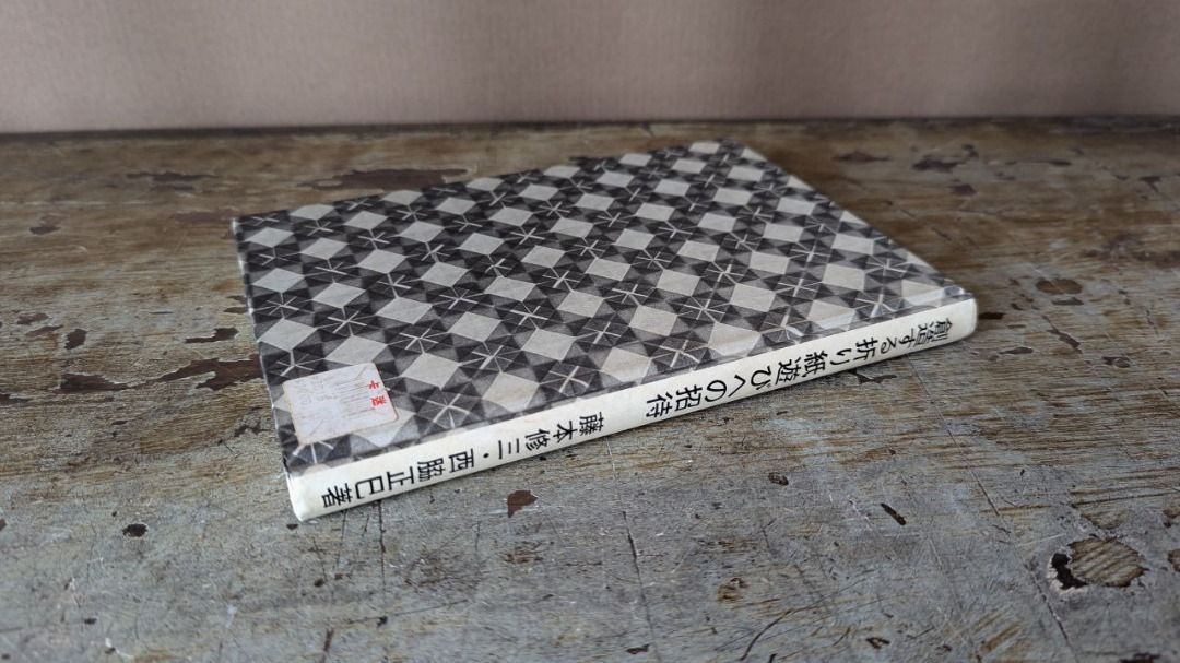 創造する折り紙遊びへの招待(藤本修三/西脇正巳) / 古本、中古本