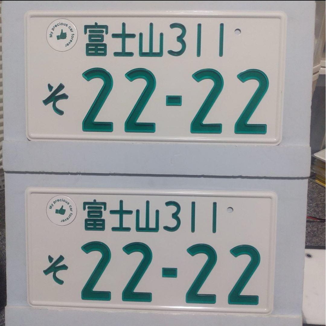 日本車牌山梨県富士山そ2222 (字光式), 汽車配件, 車牌- Carousell 日本車牌山梨県富士山そ2222 (字光式), 汽車配件, 車牌- Carousell