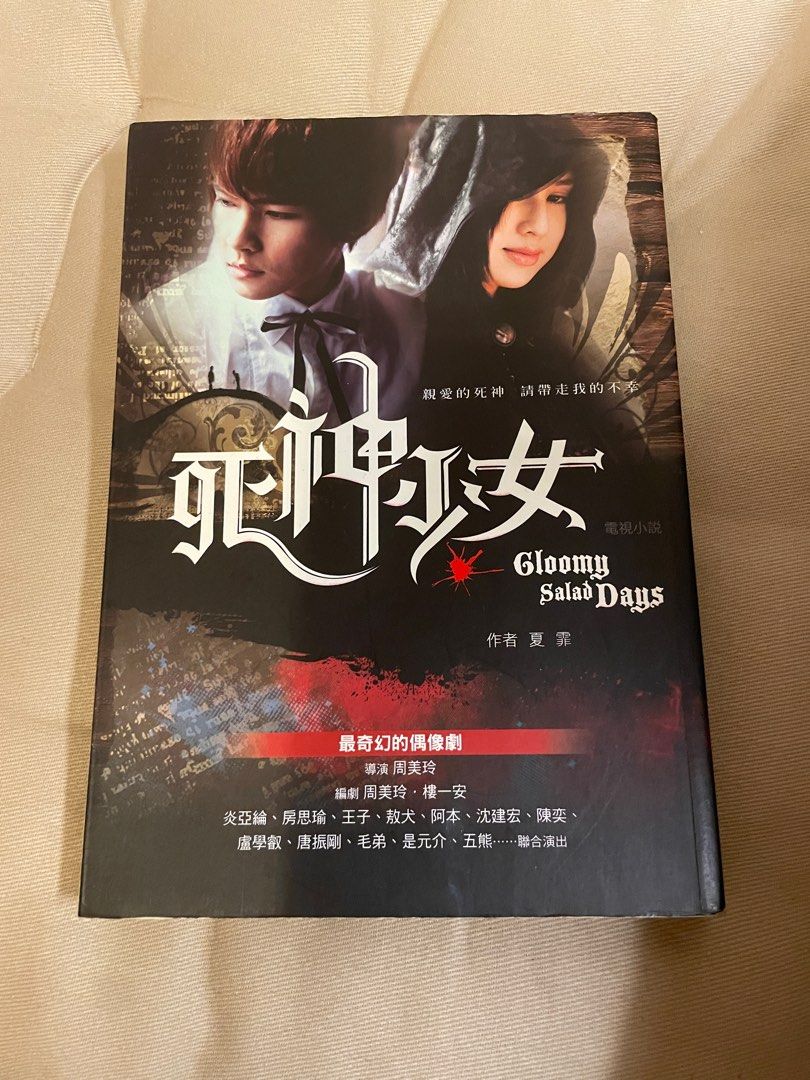 死神少女電視小說（炎亞綸、房思瑜）, 興趣及遊戲, 書本& 文具, 小說及非小說- Carousell