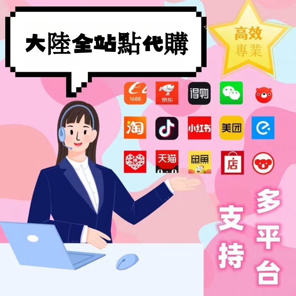 CC Taobao Xianyu Weidian Xiaohongshu Dewu Pintuanya Tmall Global Douyin Pinduoduo JD.com Xianyu 1688 Alibaba Vipshop Meituan Ele.me 95fen Zhuanzhuan Taobao Xianyu JD.com Independent Website Proxy Purchase Services for Major Mainland China Platforms