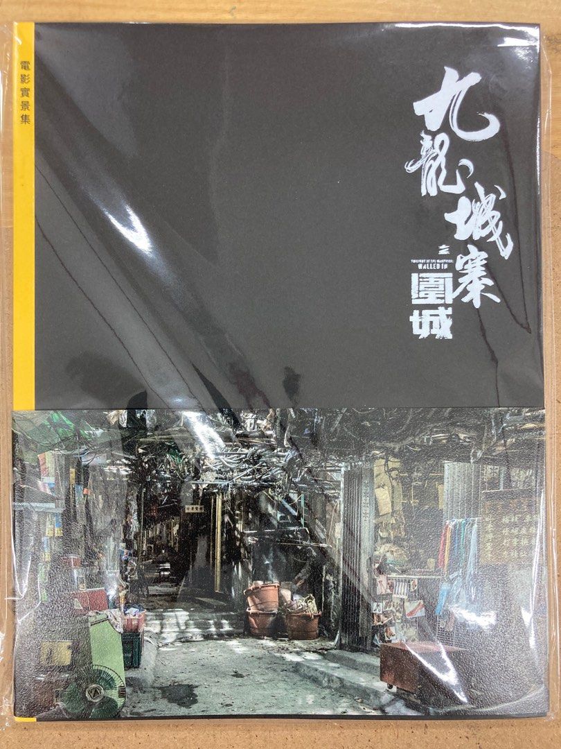 九龍城寨之圍城電影實景集by 王偉倫| Goodreads