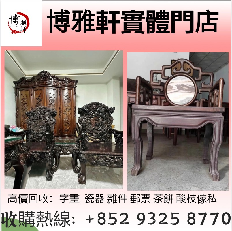 古董酸枝傢私 免費搬運 上門收購 酸枝太師椅 酸枝羅漢床 酸枝傢俬 黃花梨筆筒 清代太師椅 海南黃花梨傢私 古董八仙桌, 傢俬＆家居, 傢俬 ...