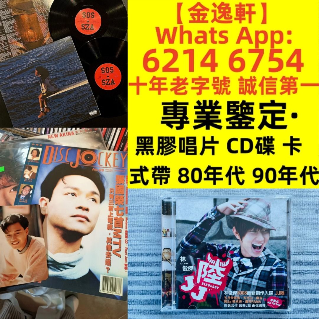 金逸轩】 十年老字號誠信第一全港最高價免費鑒定上門大量收購708090年代港台歌手流行歌曲中文黑膠唱片CD lp 鄧麗君張國榮鄺美雲梅艷芳
