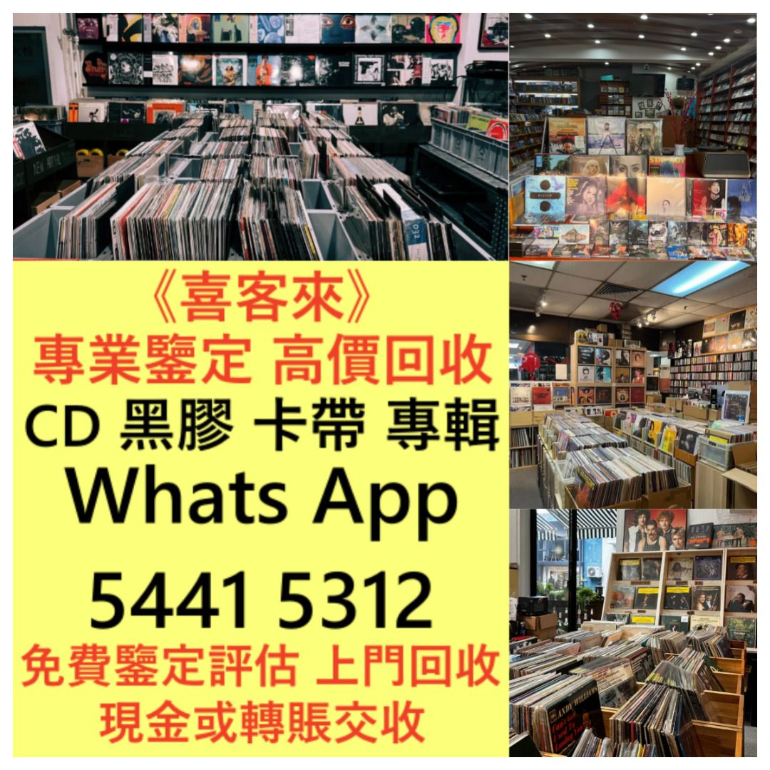 高價回收 收購 #黑膠唱片 #CD #黑膠 #卡式帶, 興趣及遊戲, 音樂、樂器 & 配件, 音樂與媒體 - 黑膠碟 - Carousell
