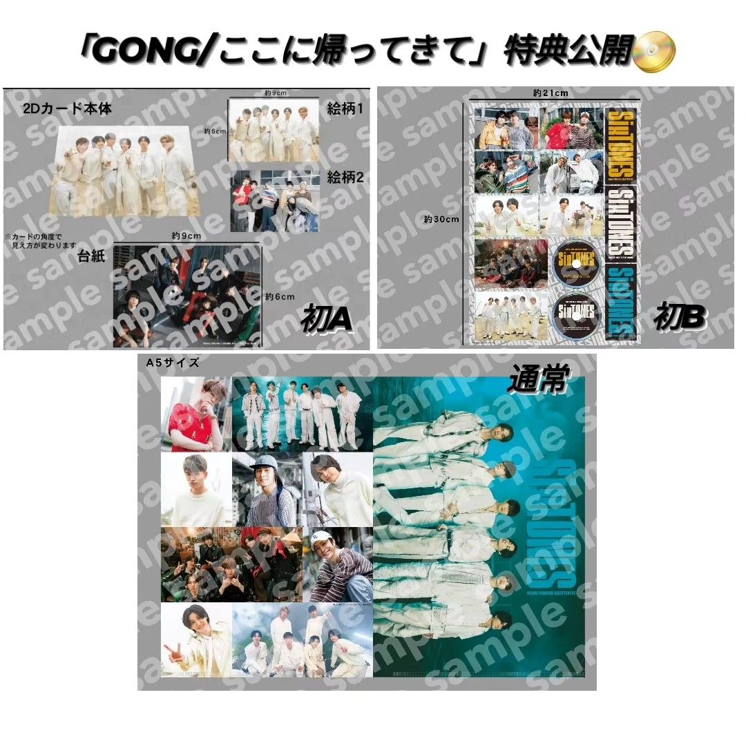 Six tones Sixtones gong 特典 SixTONES GONG ここに帰ってきて 初回盤