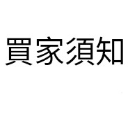 （分類：）位於 。 由 ranranshop 提交（商品編號 1307370071，圖片 1）。簡介： 。
