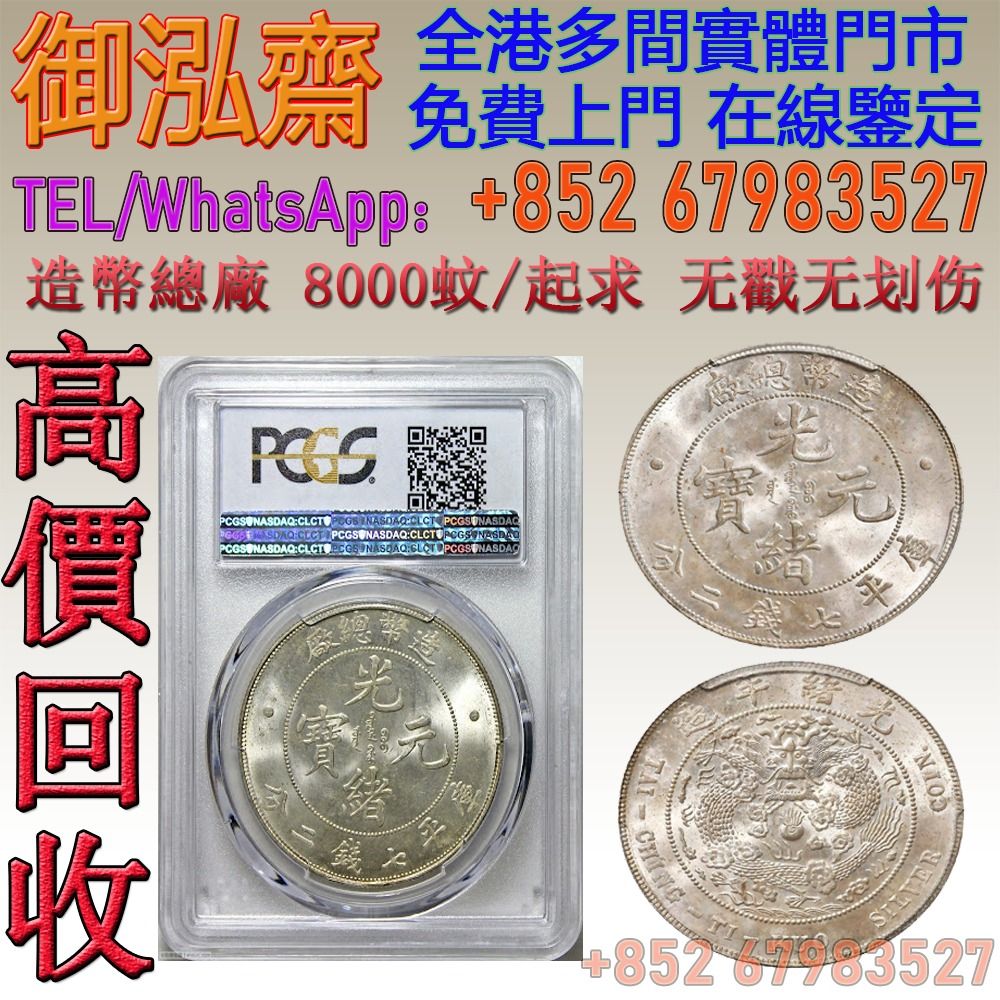 御泓齋】全港多間實體門市長期預購8000起求光緒元寶總廠造幣无戳无划伤北洋龙银大清龙银3000起求