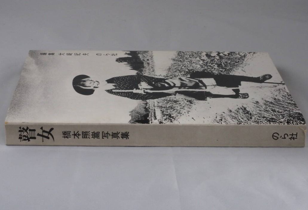写真集 橋本照嵩 瞽女 ごぜ のら社