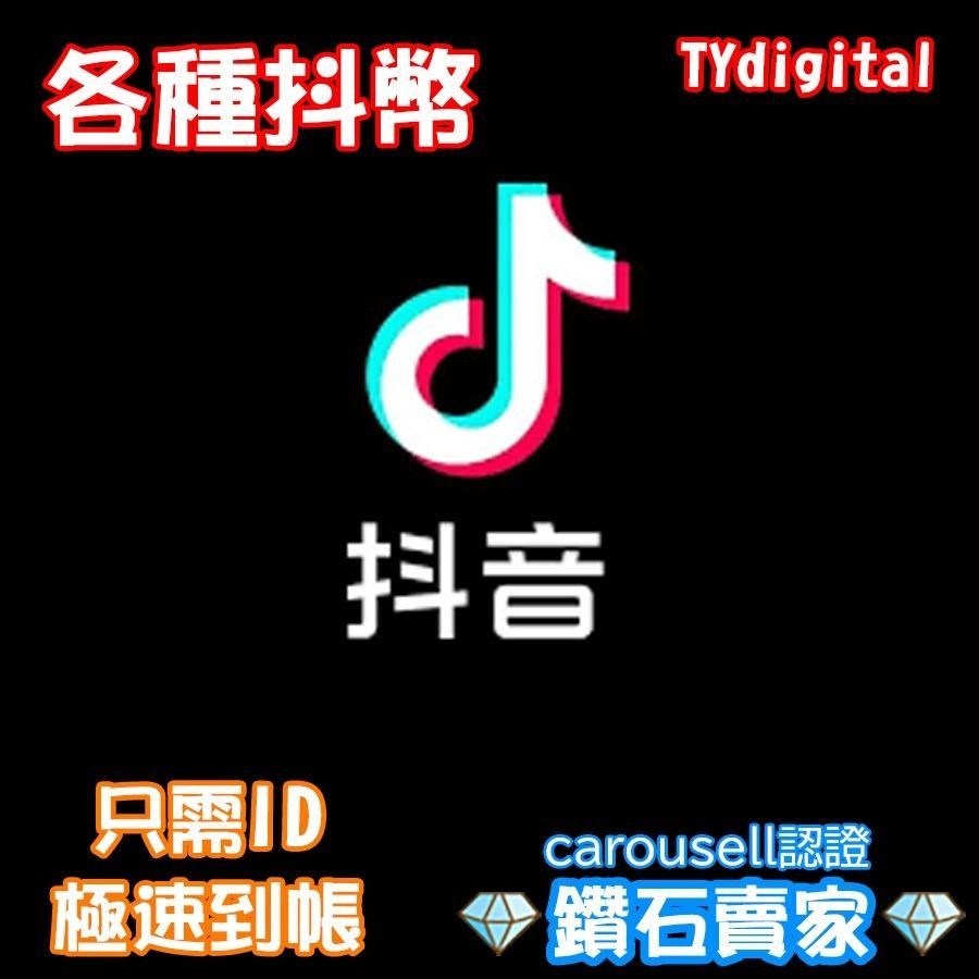 🔥3000+好評🔥極速到賬！抖音鑽石抖音充值抖音代充钻石幣充值即時到帳抖音官網儲值抖音直播tiktok充值充值抖幣鑽石