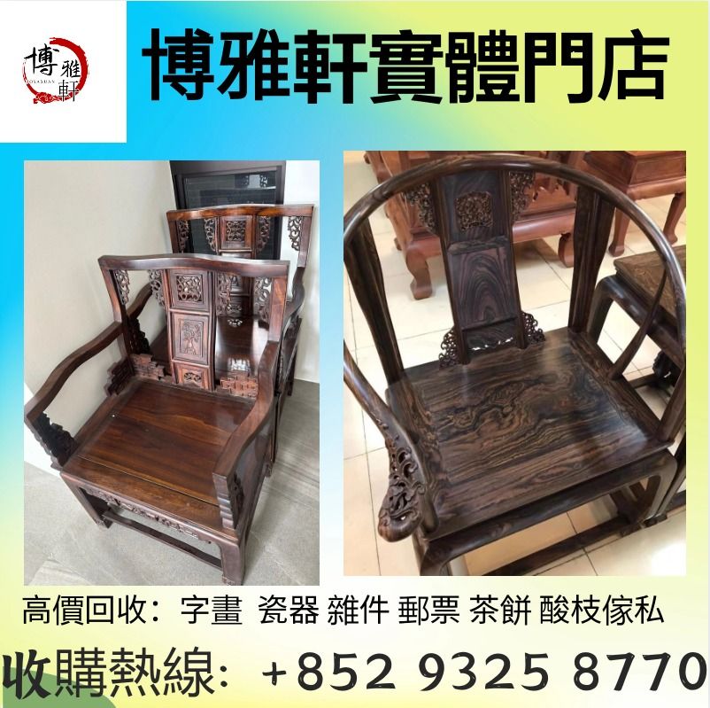 高價回收 酸枝傢俬 太師椅 酸枝雙人椅 清代酸枝傢私 明清大紅酸枝傢私 黃花梨家具 等等老酸枝 舊傢私 免費搬運, 傢俬＆家居, 傢俬, 椅子 ...