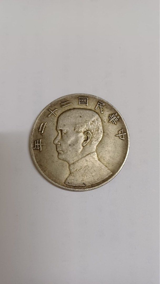 船洋22年中華民國二十二年帆船孫中山壹圓銀幣, 興趣及遊戲, 收藏品及