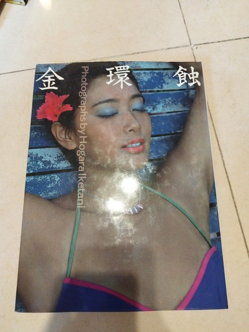 金環蝕 : 池谷朗40周年記念写真集 金環蝕 : 池谷朗40周年記念写真集(池谷朗 著) / 古本、中古本