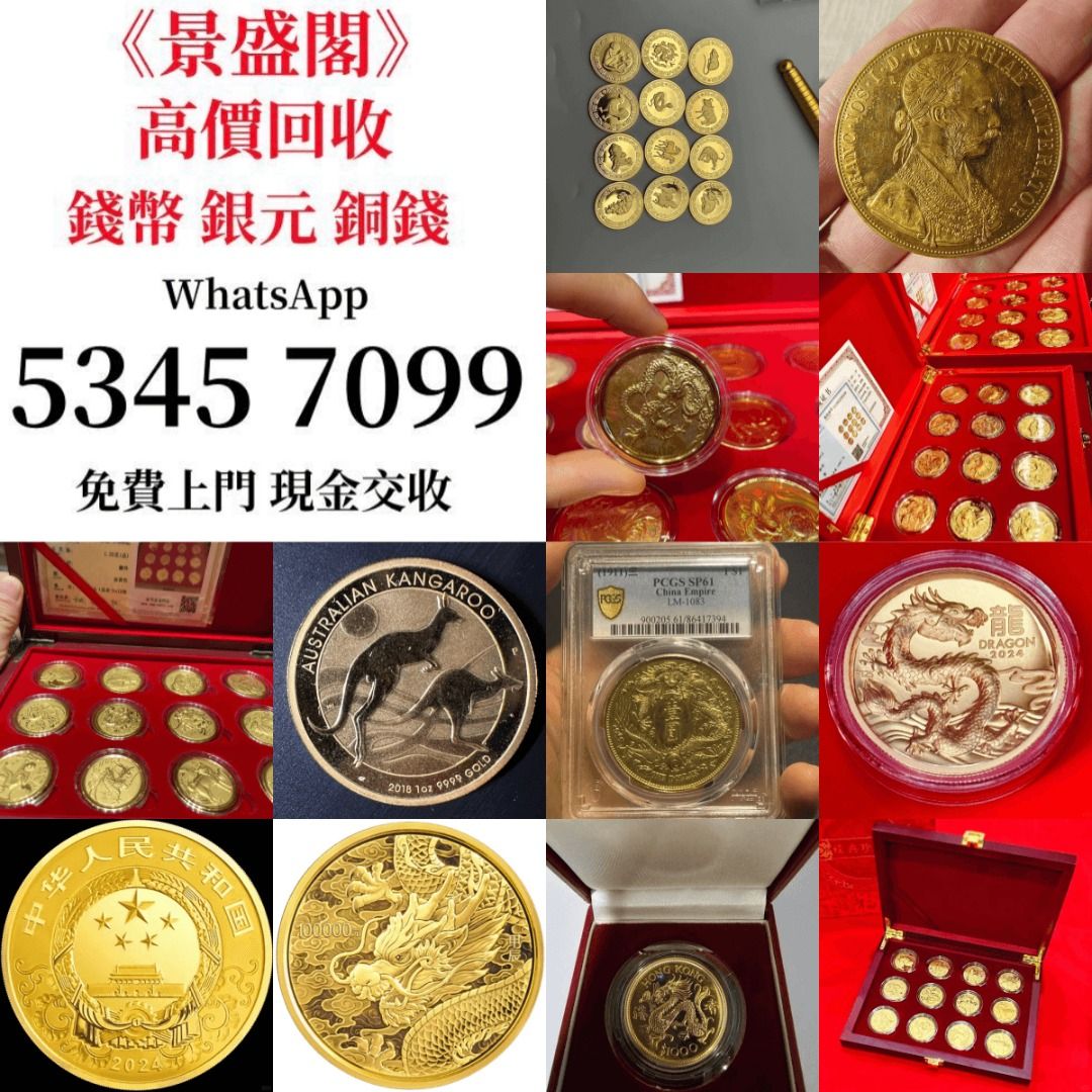 景盛閣收藏高價回收金幣十二生肖金幣,建國30周年,訪港金幣,富格林,加拿大楓葉,97金幣,94年拾圓,五福臨門, 免費鑒定,高價收購,收錢幣, 徵收-  Carousell