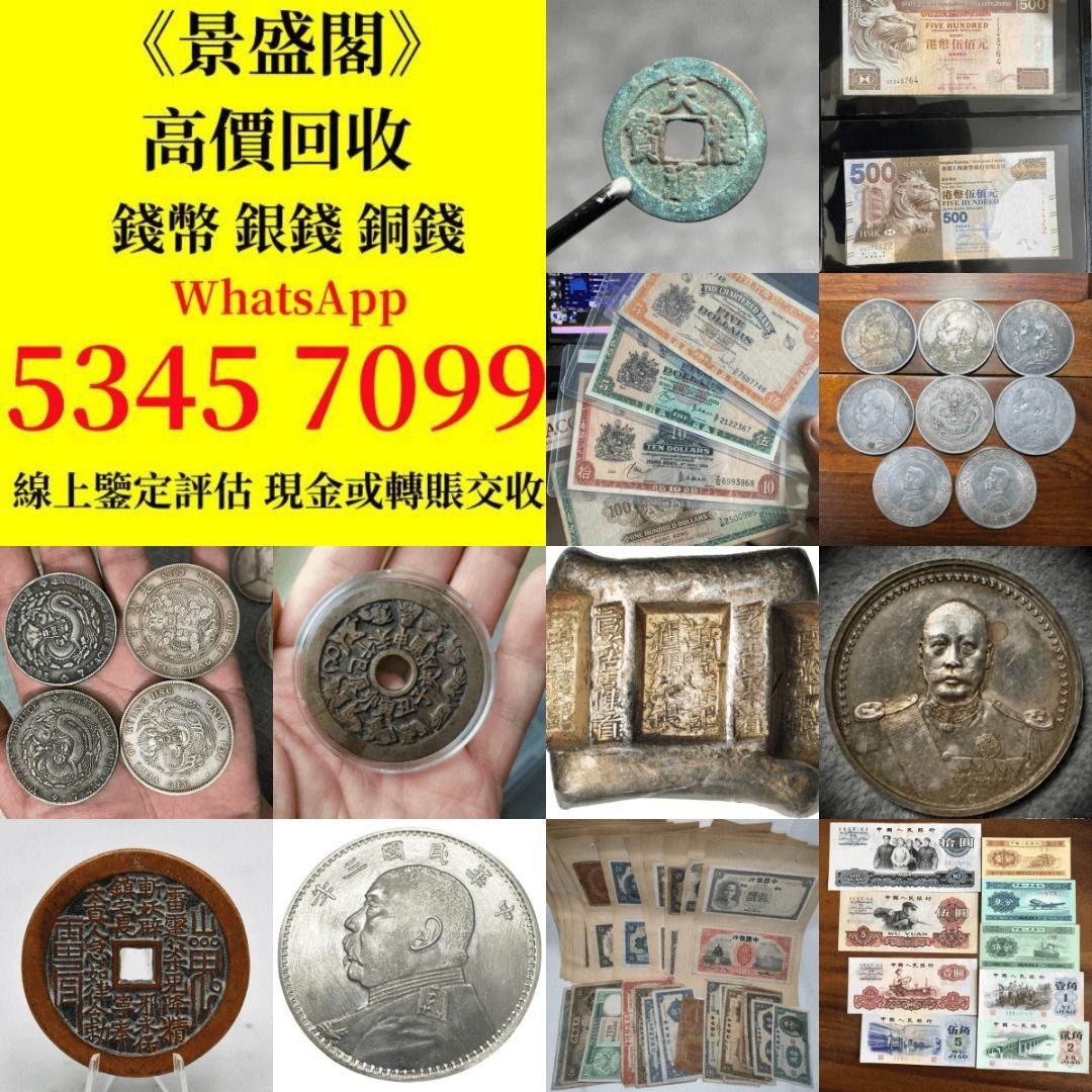 全港十八區高價上門收購錢幣銀元大清銀幣光緒元寶袁大頭宣統元寶北洋龍龍洋雲南龍開國紀念幣孫小頭帆船三鳥