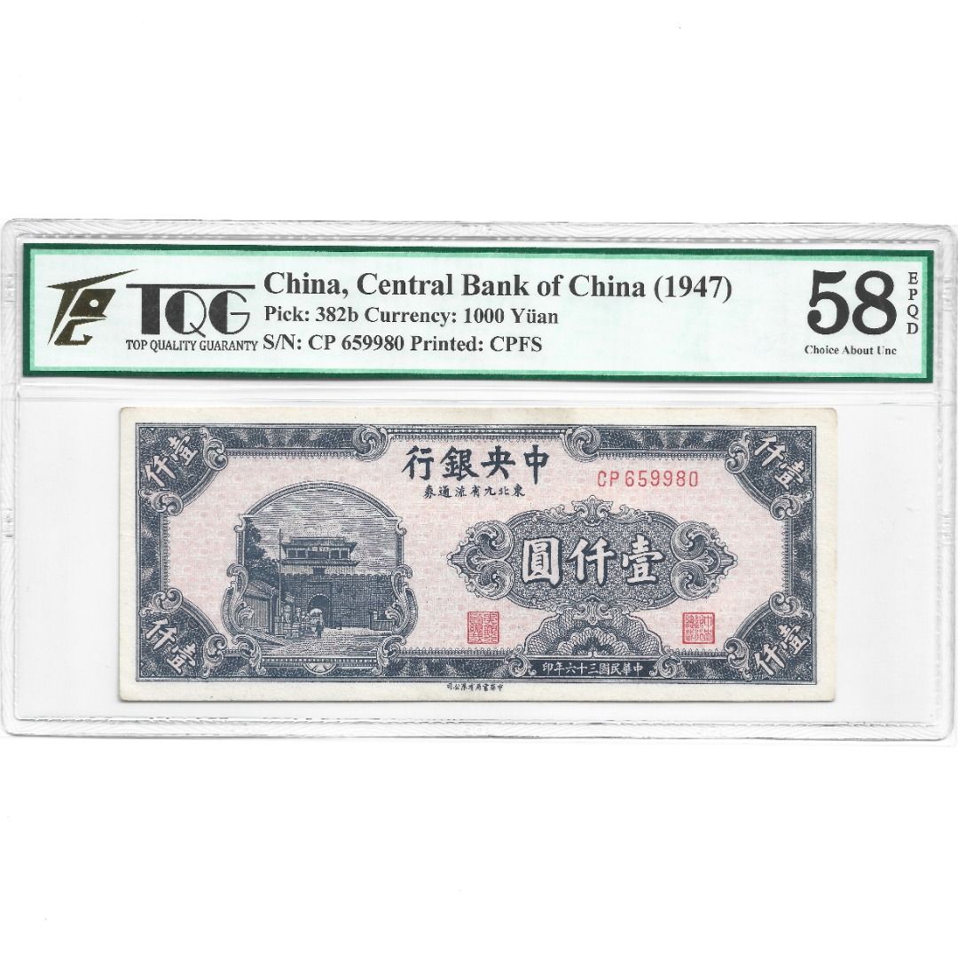 China Central Bank AU 58EPQD 1000Y One Thousand Yuan Year 1947 About UNC  Grade EPQ Detail CN BOC Banknote / AUNC TQG58  中央银行壹千圆近乎全新评级钞票一九四七大致非流通中华民国三十六年印纸币【$ TQG 58 EPQD 36 yi qian 1000 RMB 1K