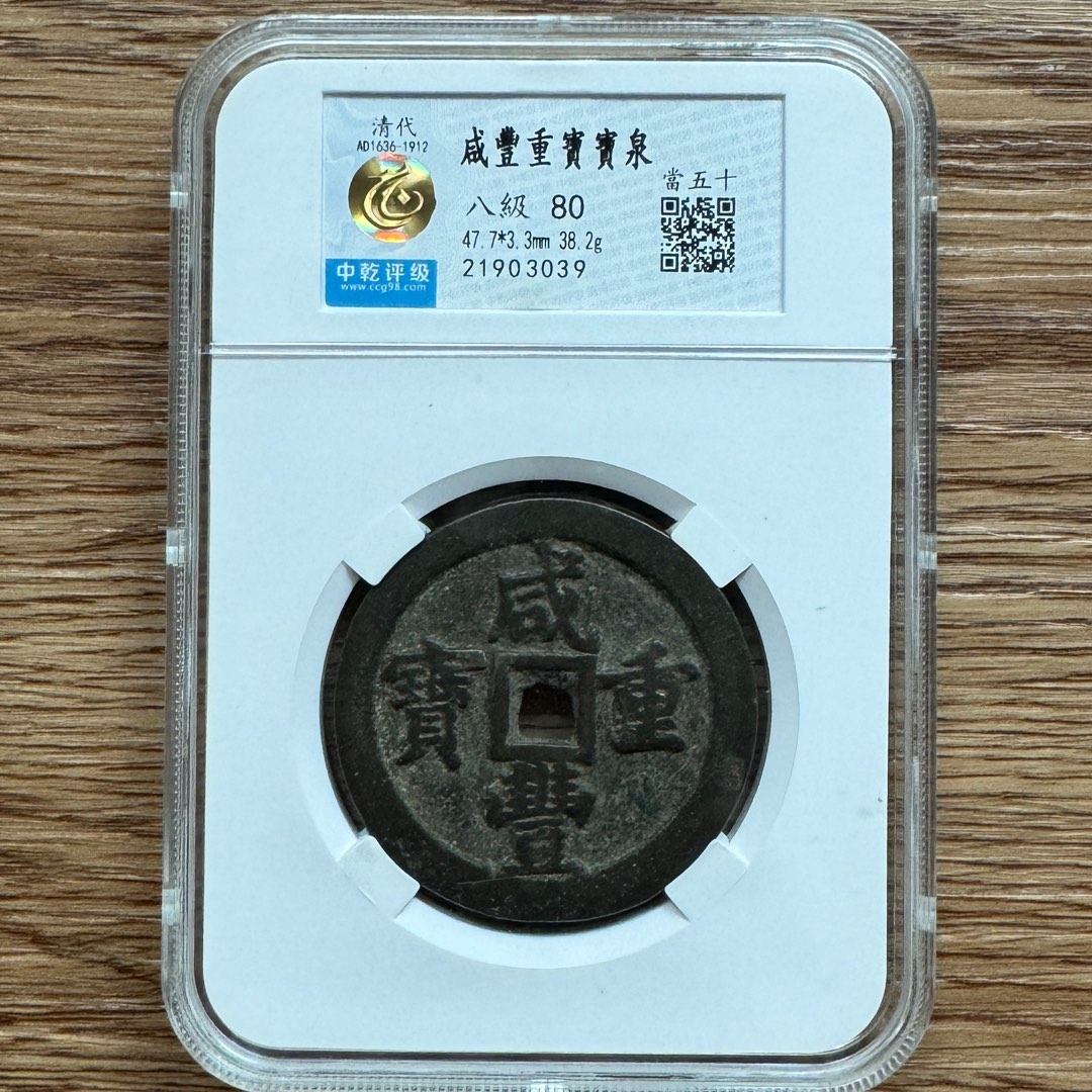 咸豐重寶 寶桂當十 中国 古錢 穴錢 - メルカリ