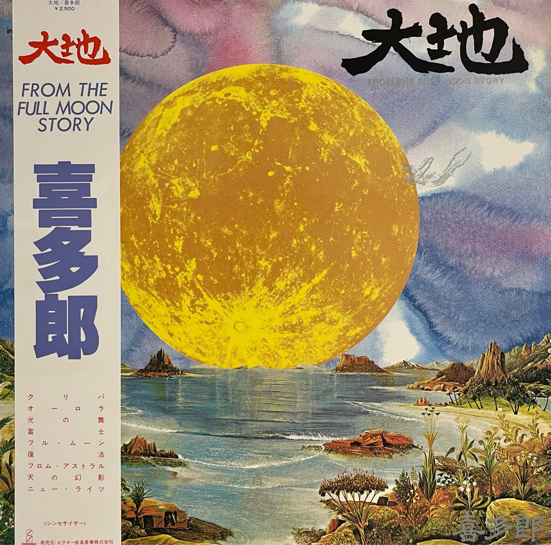 喜多郎 KITARO 大地 FROM THE FULL MOON STORY