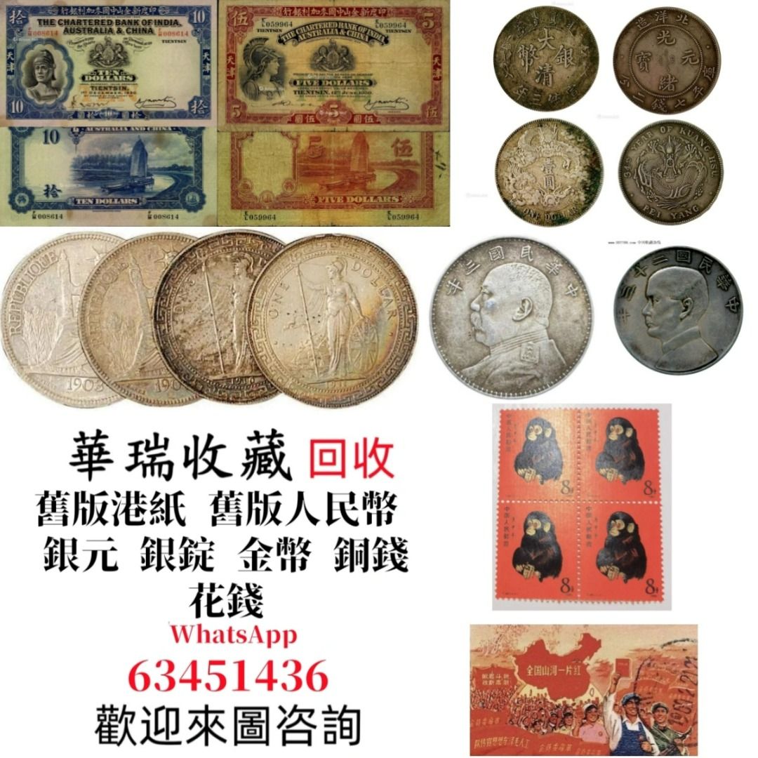 華瑞收藏】高價回收舊港紙舊紙幣舊郵票第一版第二版第三版第四版人民幣紀念幣千禧龍鈔建國鈔